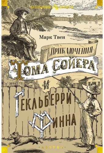 Книга Твен М.: Приключения Тома Сойера и Гекльберри Финна купить,NaN