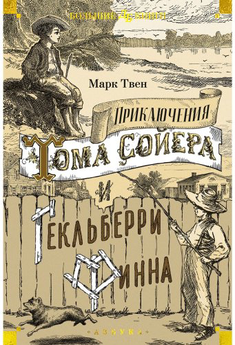 Книга Твен М.: Приключения Тома Сойера и Гекльберри Финна купить,NaN