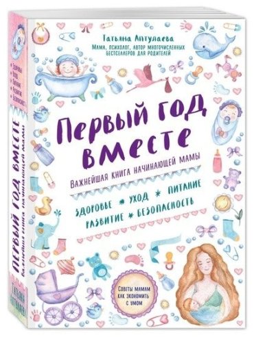 Книга Аптулаева Т. Г.: Первый год вместе. Важнейшая книга начинающей мамы купить,NaN