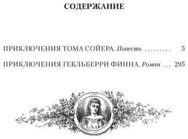 Книга Твен М.: Приключения Тома Сойера и Гекльберри Финна купить,NaN