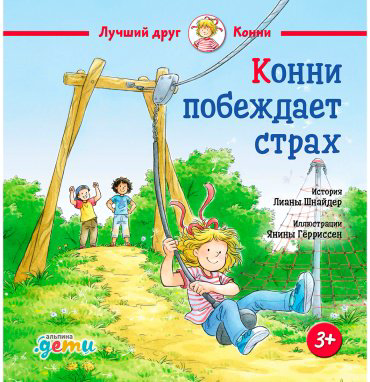 Книга Шнайдер Л.: Конни побеждает страх купить,NaN