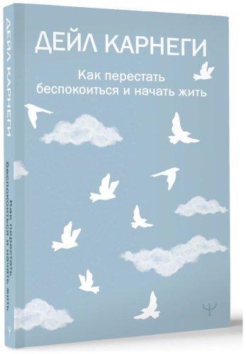 Книга Карнеги Д.: Как перестать беспокоиться и начать жить купить,NaN
