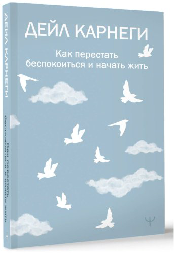 Книга Карнеги Д.: Как перестать беспокоиться и начать жить купить,NaN