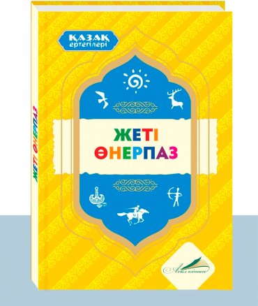 Книга Без автора: Қазақ ертегілері: Жеті өнерпаз купить,NaN