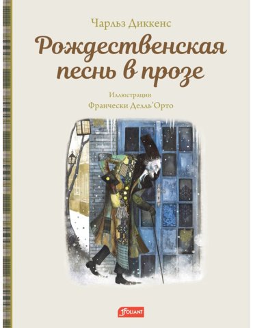 Книга Диккенс Ч.: Рождественская песнь в прозе. Святочный рассказ с привидениями (иллюстр. Делль’Орто Ф.) купить,NaN