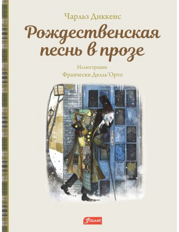Книга Диккенс Ч.: Рождественская песнь в прозе. Святочный рассказ с привидениями (иллюстр. Делль’Орто Ф.) купить,NaN