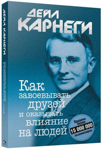 Книга Карнеги Д.: Как завоевывать друзей и оказывать влияние на людей купить,NaN