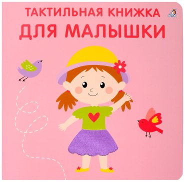 Книга Без автора: Тактильная книжка. Для малышки купить,NaN