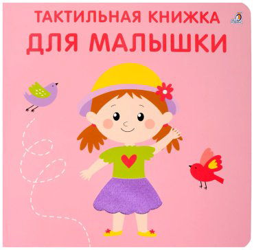 Книга Без автора: Тактильная книжка. Для малышки купить,NaN