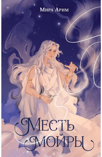 Книга Арим М.: Месть мойры купить,NaN
