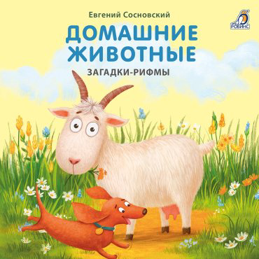 Книга Сосновский Е.: Книжки - картонки. Домашние животные. Загадки-рифмы купить,NaN