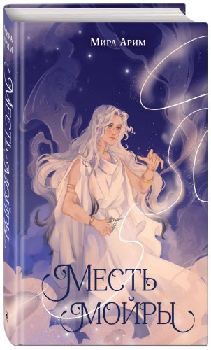 Книга Арим М.: Месть мойры купить,NaN