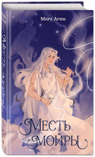 Книга Арим М.: Месть мойры купить,NaN