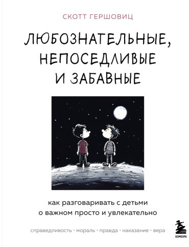 Книга Гершовиц С.: Любознательные, непоседливые и забавные. Как разговаривать с детьми о важном просто и увлекательно купить,NaN