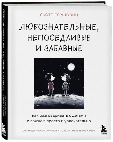Книга Гершовиц С.: Любознательные, непоседливые и забавные. Как разговаривать с детьми о важном просто и увлекательно купить,NaN
