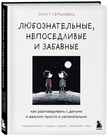 Книга Гершовиц С.: Любознательные, непоседливые и забавные. Как разговаривать с детьми о важном просто и увлекательно купить,NaN