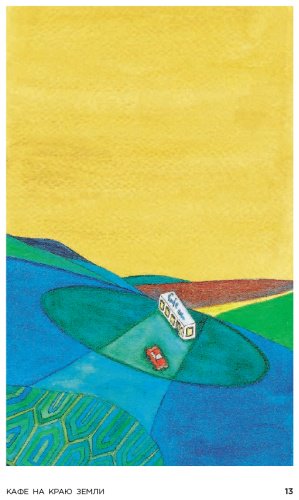 Книга Стрелеки Дж. П.: Кафе на краю земли - омнибус подарочный купить,NaN