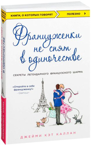 Книга Каллан Дж.: Француженки не спят в одиночестве купить,NaN