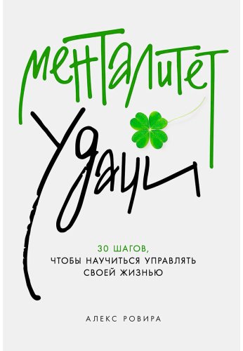Книга Ровира А.: Менталитет удачи: 30 шагов, чтобы научиться управлять своей жизнью купить,NaN