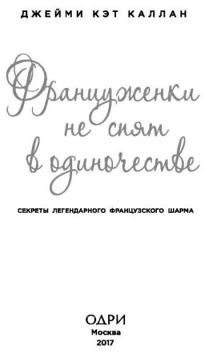 Книга Каллан Дж.: Француженки не спят в одиночестве купить,NaN
