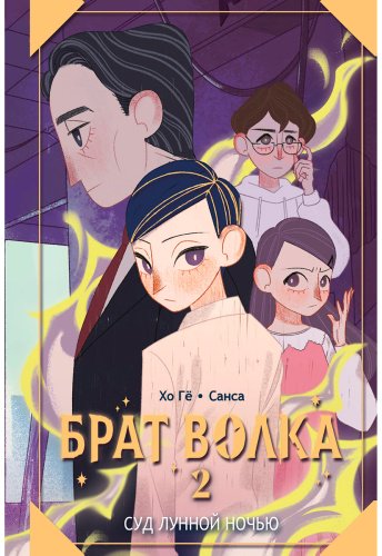 Книга Хо Гёбом, Санса: Брат волка. Том 2. Суд лунной ночью купить,NaN