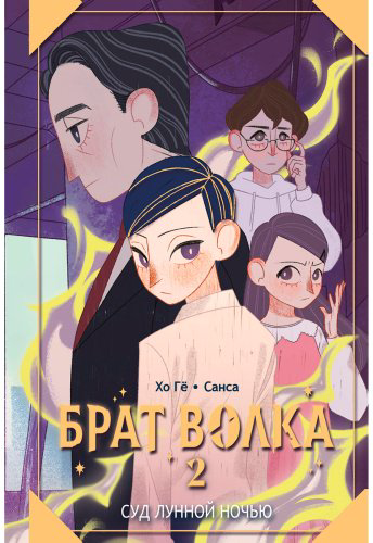Книга Хо Гёбом, Санса: Брат волка. Том 2. Суд лунной ночью купить,NaN