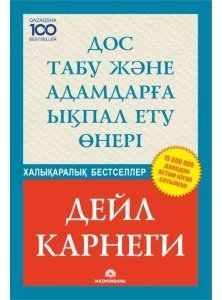 Книга Карнеги Д.: Дос табу және адамдарға ықпал ету өнері купить,NaN