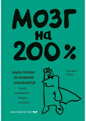 Книга Рикер Э.: Мозг на 200%. Книга-тренинг по развитию способностей. Память, креативность, эмоции, интеллект купить,NaN