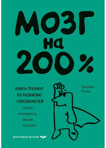 Книга Рикер Э.: Мозг на 200%. Книга-тренинг по развитию способностей. Память, креативность, эмоции, интеллект купить,NaN