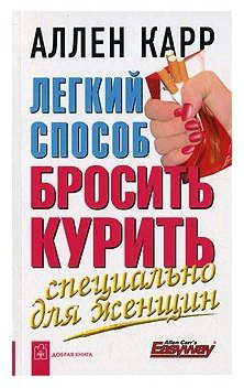 Книга Карр А.: Легкий способ бросить курить. Специально для женщин купить,NaN