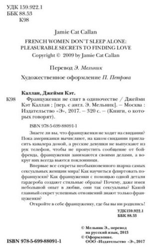 Книга Каллан Дж.: Француженки не спят в одиночестве купить,NaN
