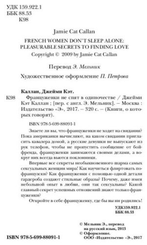 Книга Каллан Дж.: Француженки не спят в одиночестве купить,NaN