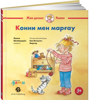 Книга Шнайдер Л.: Конни мен марғау купить,NaN