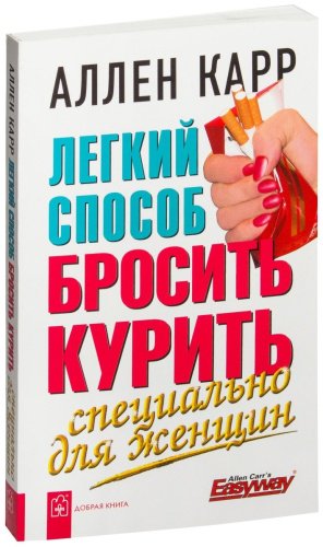 Книга Карр А.: Легкий способ бросить курить. Специально для женщин купить,NaN