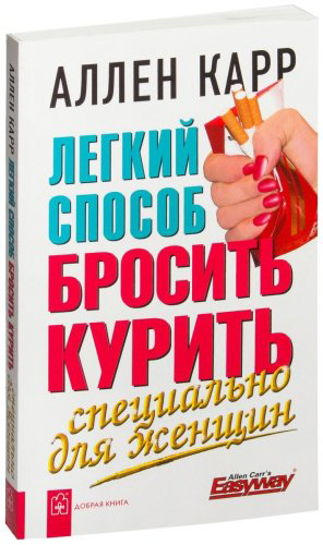Книга Карр А.: Легкий способ бросить курить. Специально для женщин купить,NaN