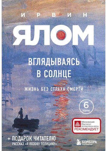 Книга Ялом И.: Вглядываясь в солнце. Жизнь без страха смерти купить,NaN