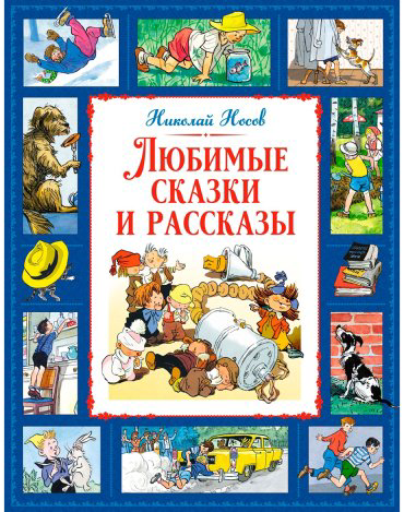 Книга Носов Н. Н.: Любимые сказки и рассказы купить,NaN