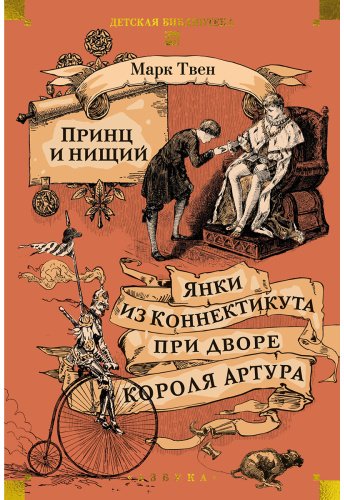 Книга Твен М.: Принц и нищий. Янки из Коннектикута при дворе короля Артура купить,NaN