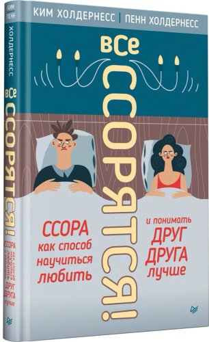 Книга Холдернесс К., Холдернесс П.: Все ссорятся! Ссора как способ научиться любить и понимать друг друга лучше купить,NaN