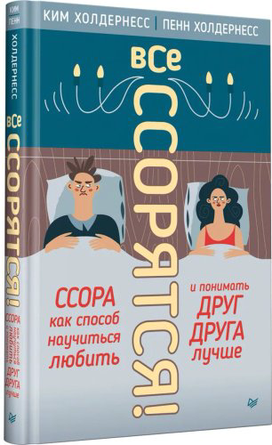Книга Холдернесс К., Холдернесс П.: Все ссорятся! Ссора как способ научиться любить и понимать друг друга лучше купить,NaN