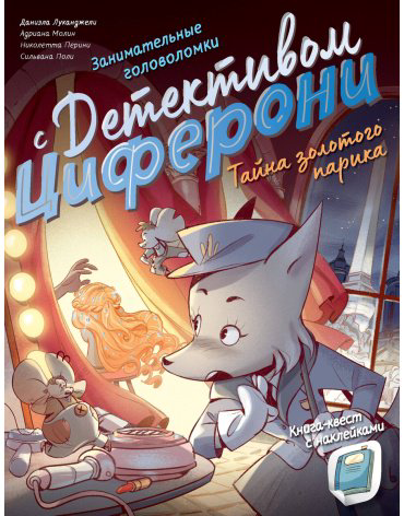 Книга Луканджели Д., Молин А., Перини Н., Поли С.: Тайна золотого парика. Книга-квест с наклейками купить,NaN