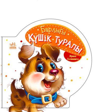 Книга Барлығы: Күшік туралы купить,NaN