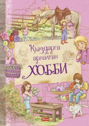 Книга Рензо Барзотти: Қыздарға арналған хобби купить,NaN