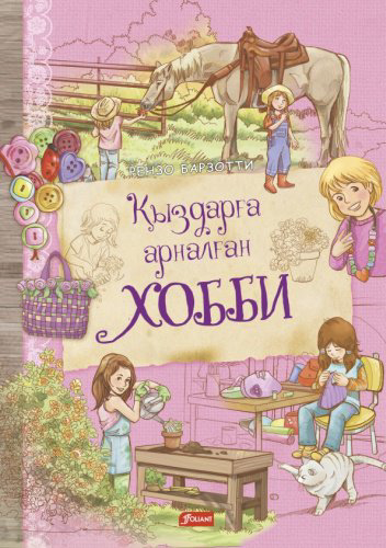 Книга Рензо Барзотти: Қыздарға арналған хобби купить,NaN