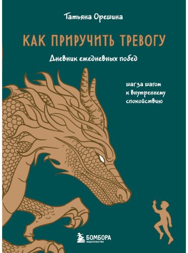 Книга Орешина Т.: Как приручить тревогу. Шаг за шагом к внутреннему спокойствию. Дневник ежедневных побед купить,NaN