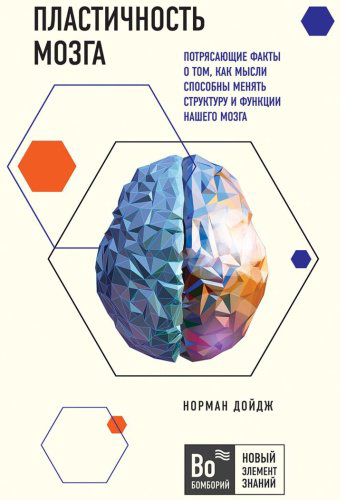 Книга Дойдж Н.: Пластичность мозга. Потрясающие факты о том, как мысли способны менять структуру и функции нашего мозга купить,NaN
