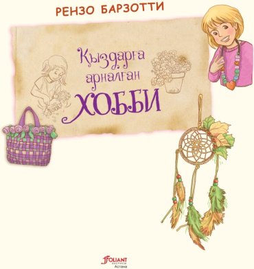 Книга Рензо Барзотти: Қыздарға арналған хобби купить,NaN