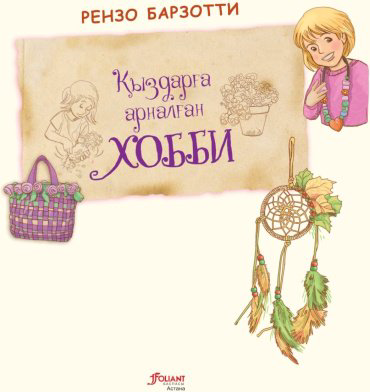 Книга Рензо Барзотти: Қыздарға арналған хобби купить,NaN