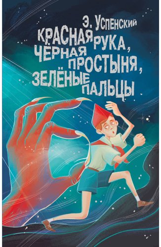 Книга Успенский Э. Н.: Красная рука, чёрная простыня, зелёные пальцы купить,NaN