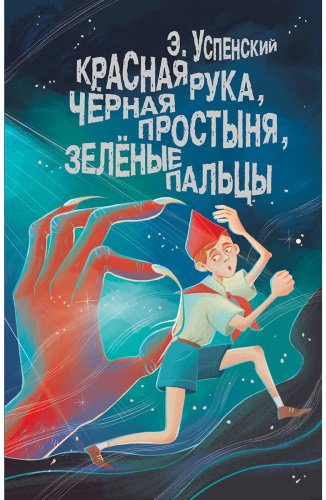 Книга Успенский Э. Н.: Красная рука, чёрная простыня, зелёные пальцы купить,NaN